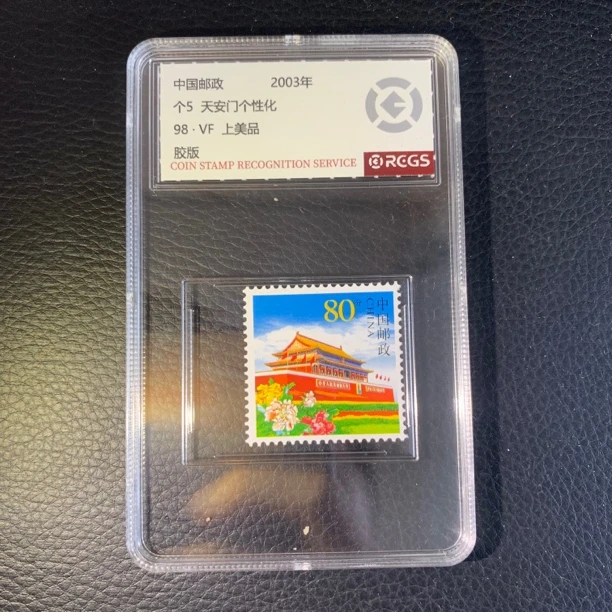 天安门邮票单枚盒装2003年个5邮票 中钱国信封装评级98分