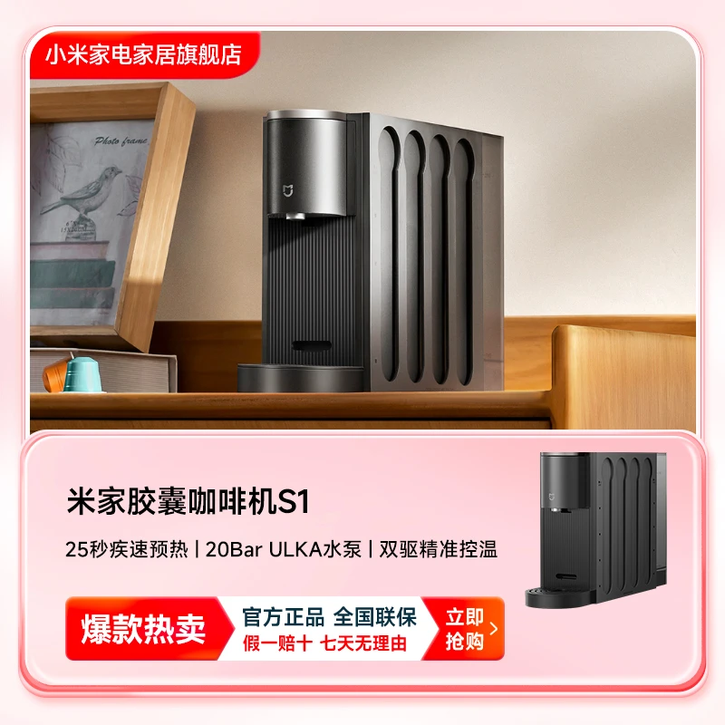 小米米家胶囊咖啡机S1家用办公高颜值小型便携全自动柔声咖啡机