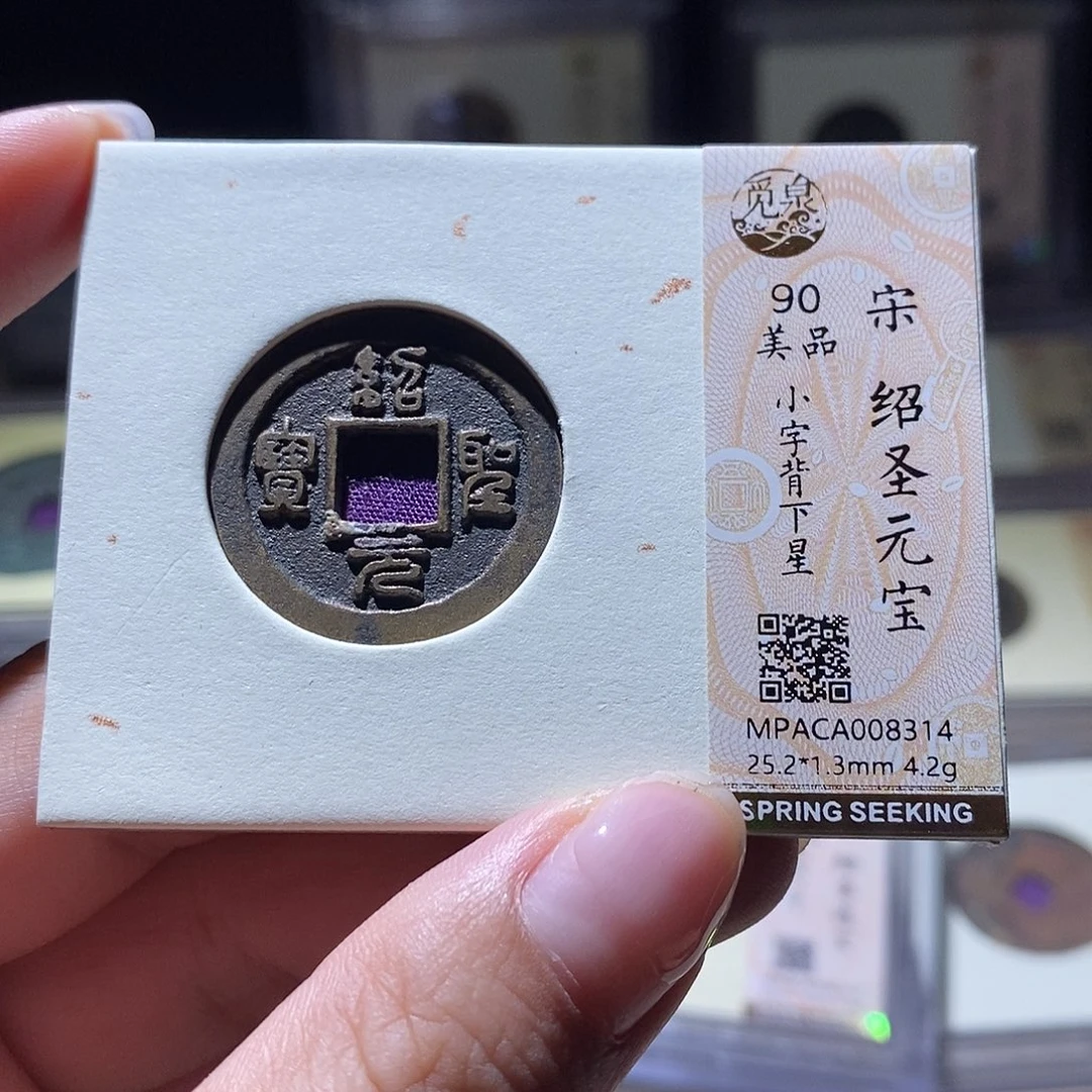 铜觅泉评级90宋钱 雨柔
