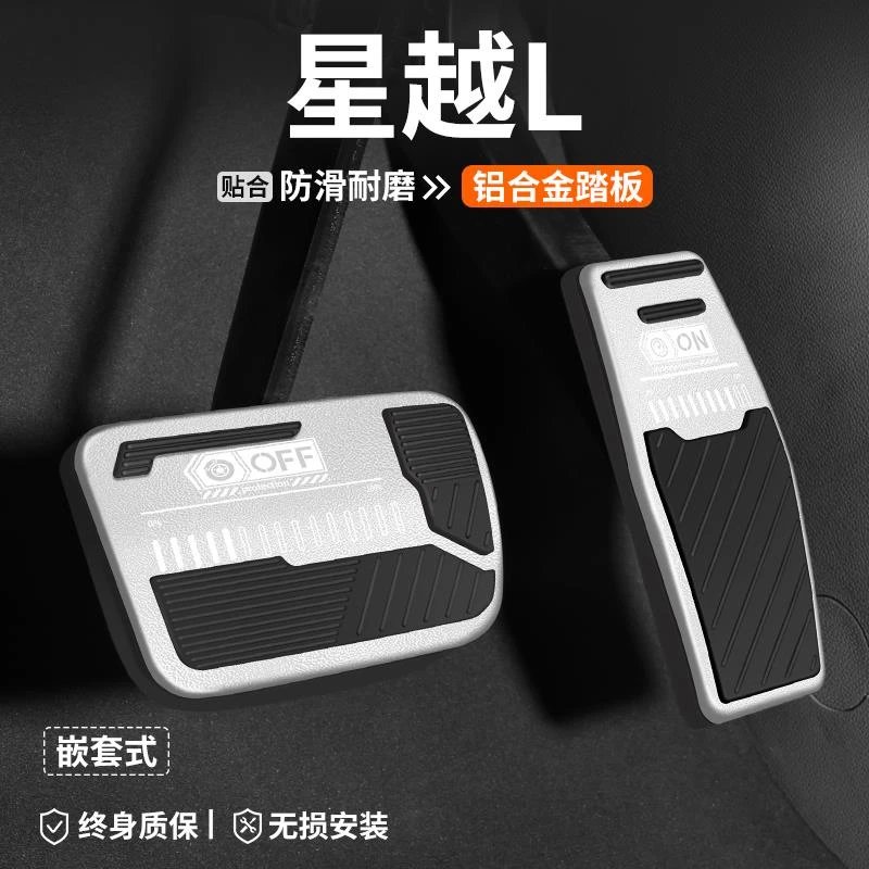 适用吉利星越L刹车油门踏板内饰改装汽车装饰脚踏板车内防滑用品
