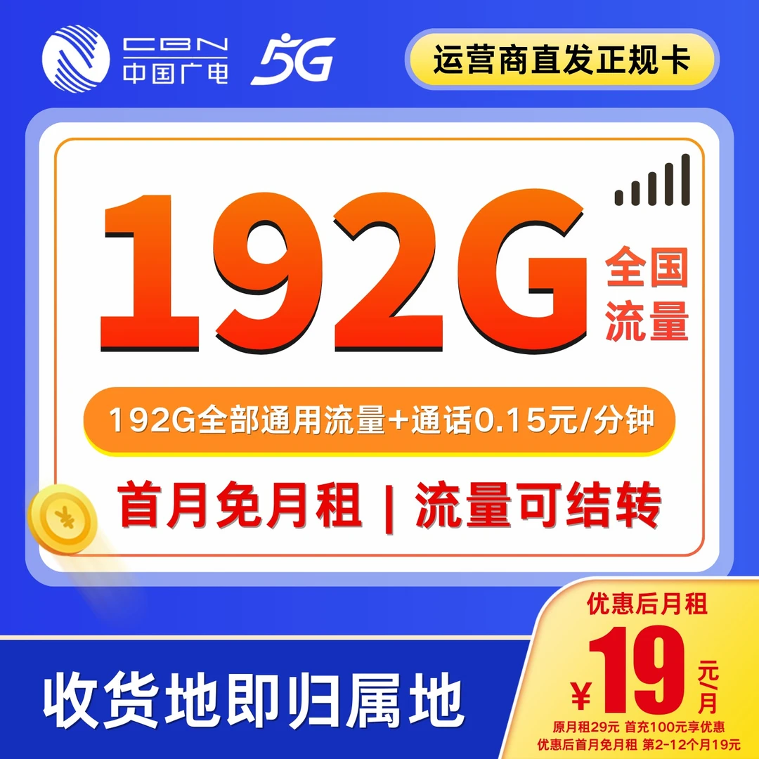 中国广电流量卡19元192g官方办理广电卡19元192g流量卡升卿卡