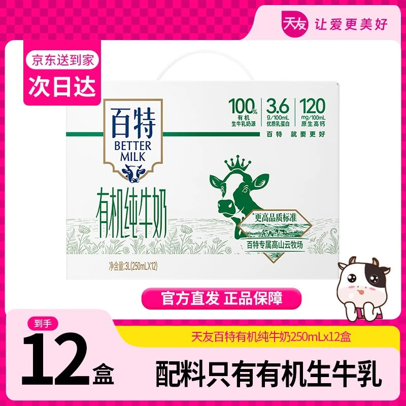 【天友】百特有机纯牛奶250ml*12盒（苗条包）营养早餐必备