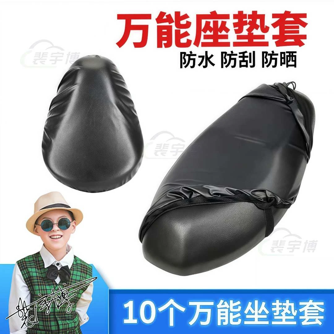【10个】电动车万能坐垫套防水