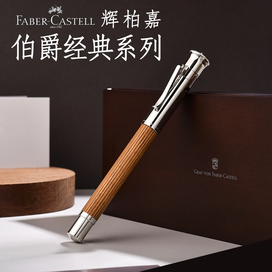德国辉柏嘉伯爵钢笔 经典墨水笔18k金尖马卡萨巴西苏木练字送礼