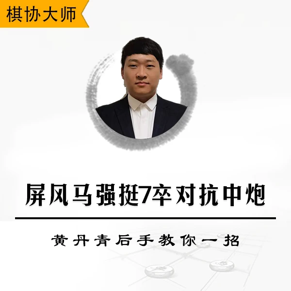 屏风马强挺7卒对抗中炮-黄丹青后手教你一招