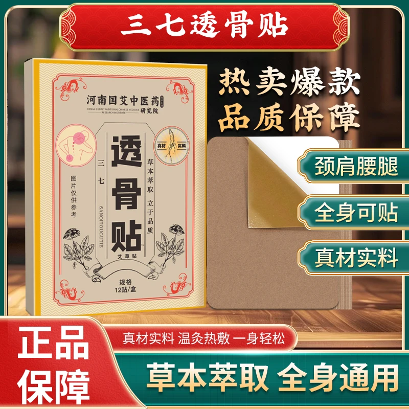 【9盒+1盒免费试用】聖艾元三七姜黄透骨贴三七贴正品 12贴/盒