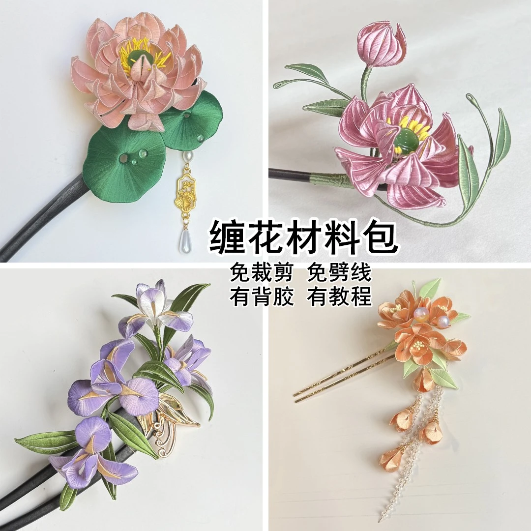 非遗缠花材料包免裁剪切片免劈线古风头饰手工diy配件作业团建