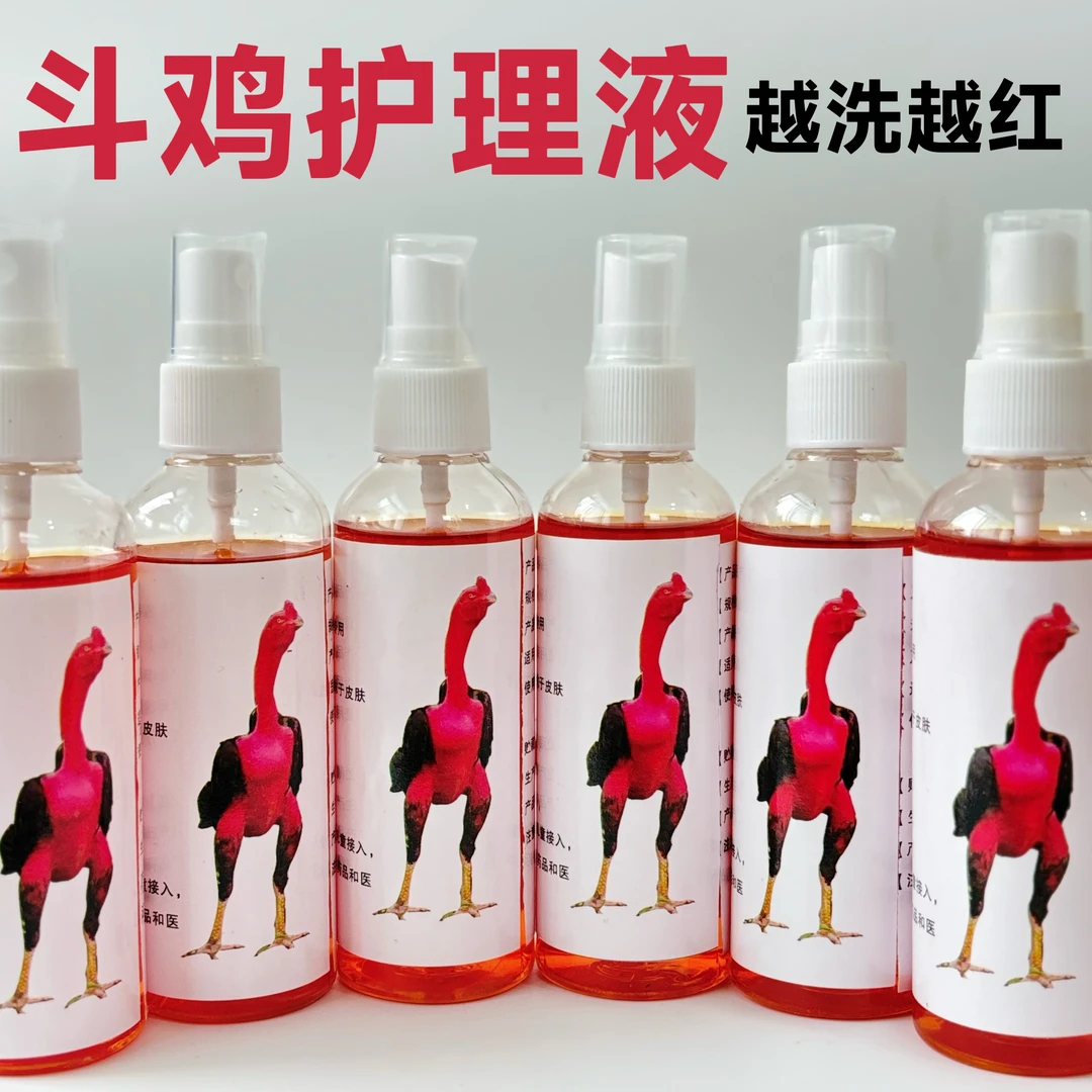 斗鸡专用 消肿止痛 越洗越红