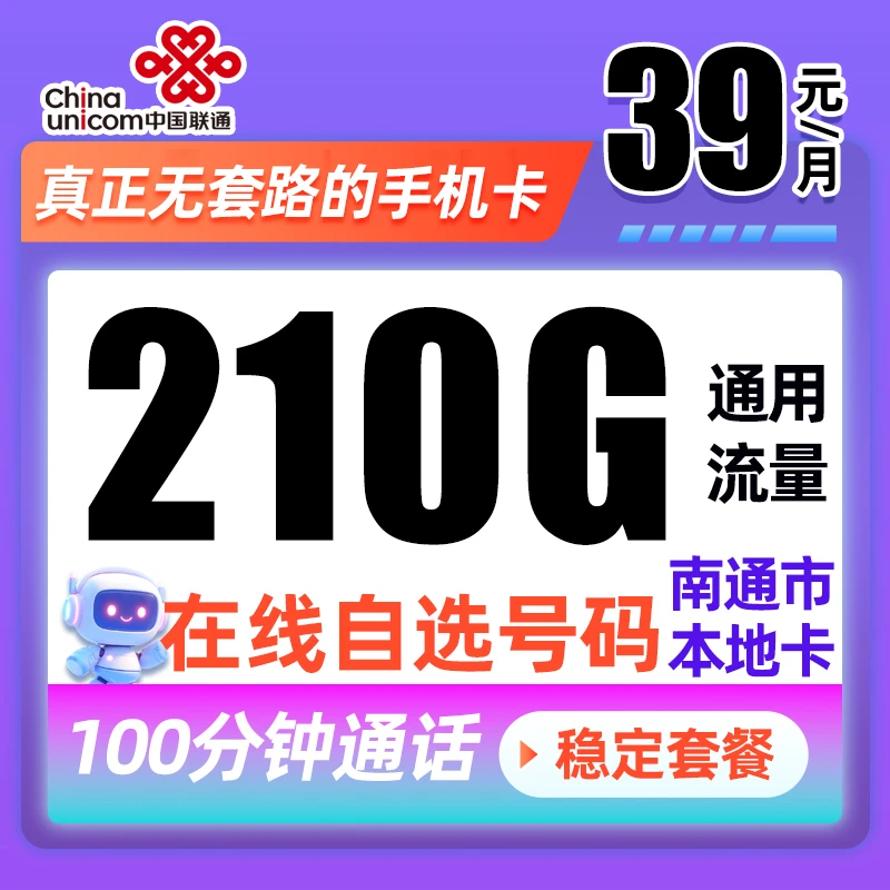 南通联通5G手机卡39元210G+100分钟通用大流量上网卡可选号电话卡