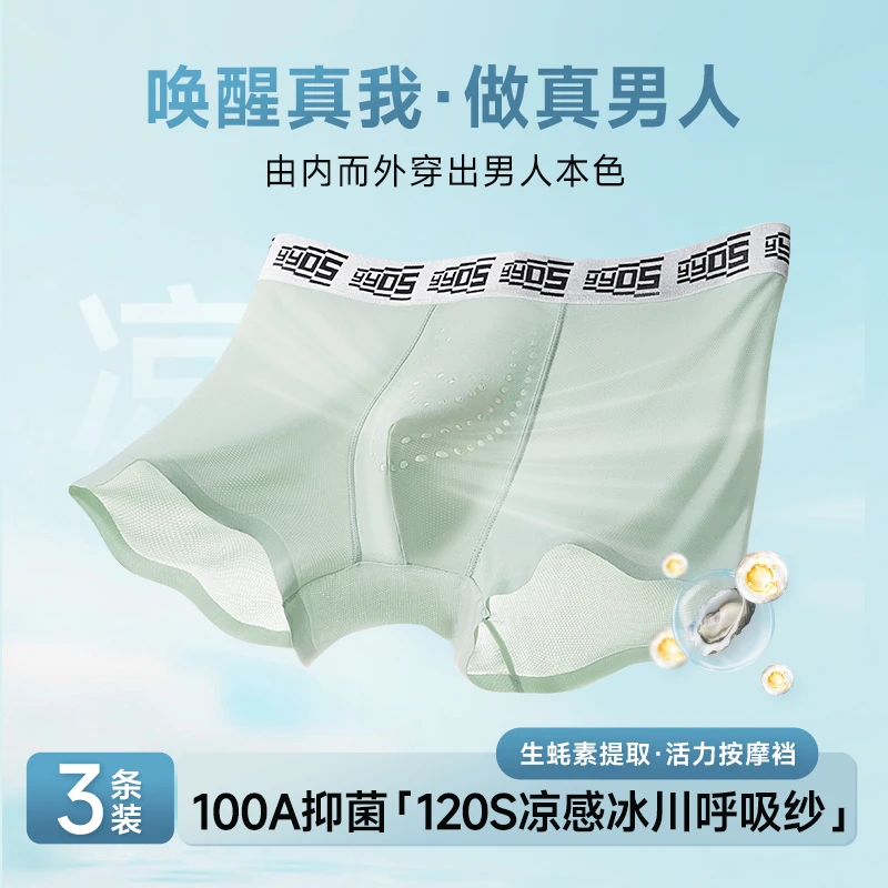 100A生蚝养护真按摩颗粒男士夏季裸感冰丝冰川呼吸纱凉感内裤