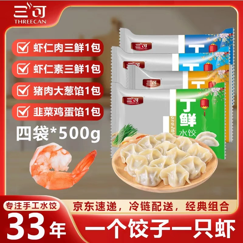 【三可】虾仁肉三鲜、素三鲜、猪肉大葱、韭菜鸡蛋、到手4斤一包500克