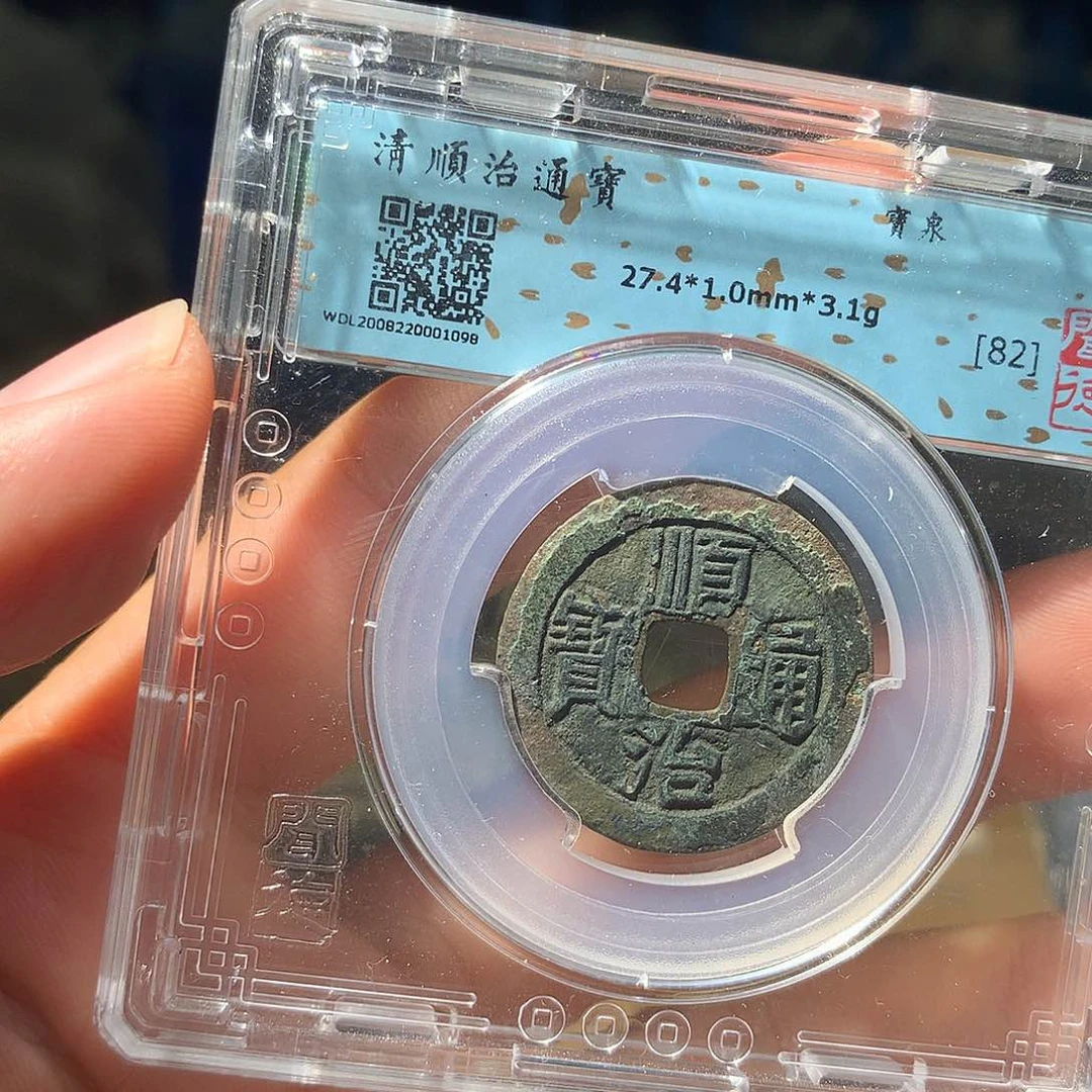 金属QY。顺治通宝82分1098