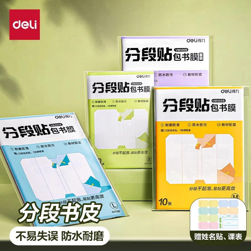 得力包书皮分段式书套自粘透明磨砂包书纸包16k小学生课本保护套