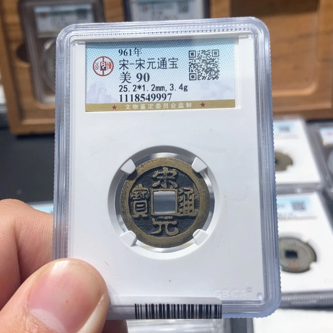 铜董董古泉宋元通宝9997传世美品