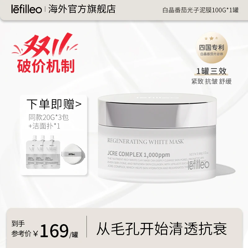 丽菲欧lefilleo白晶番茄外泌体涂抹面膜100g~