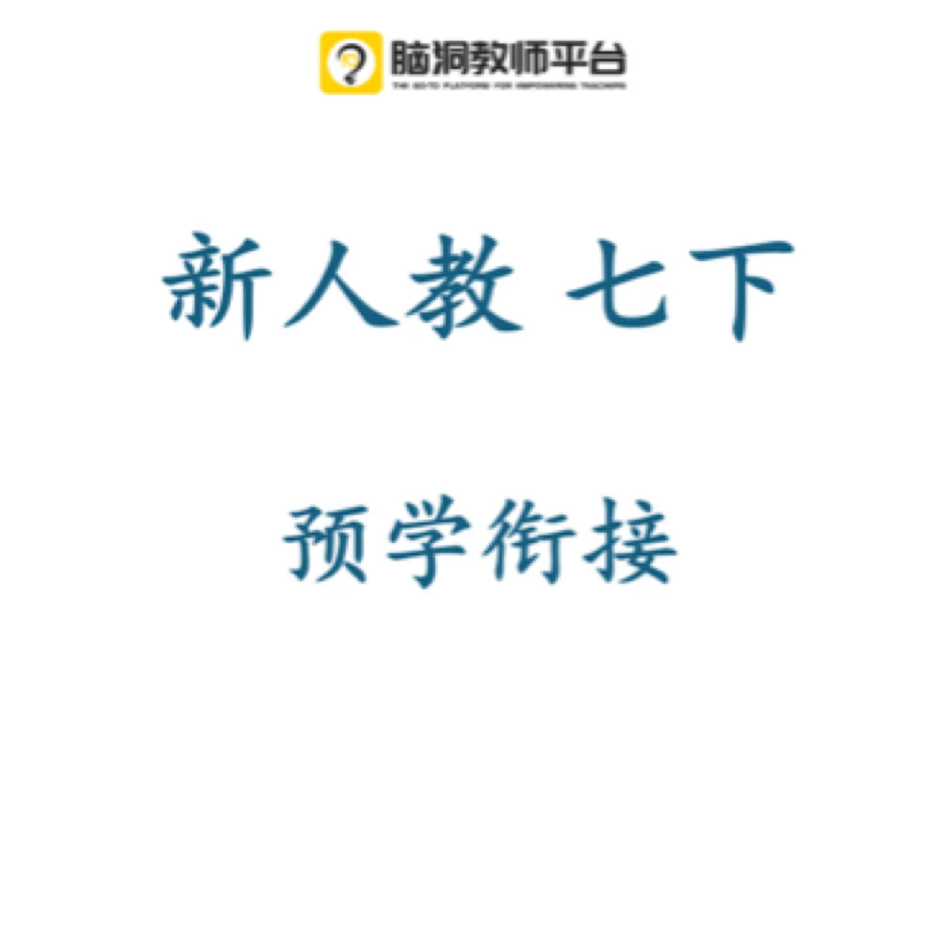 脑洞英语课堂 新人教 七下 预学衔接