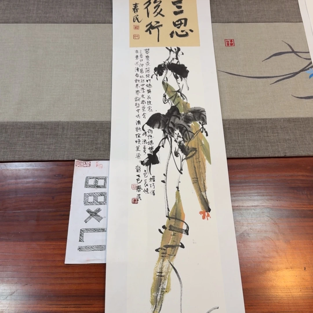 书法三思后行丝瓜
