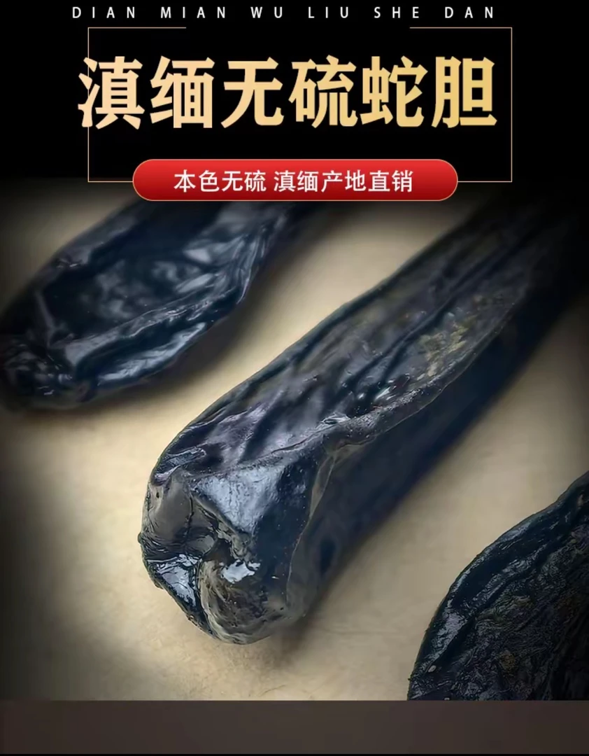 云南缅甸山货 滋补农产品【蛇胆】