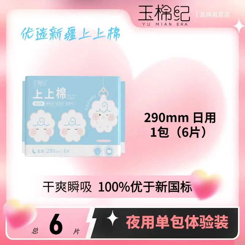 玉棉纪上上棉夜用290mm卫生巾新疆棉超薄透气含棉舒服柔软姨妈巾