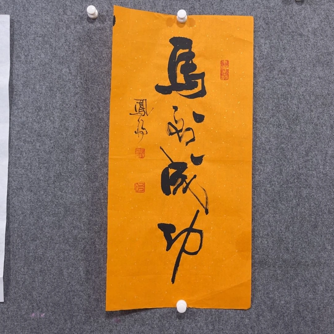 书法87岁卜凤阳书法作品