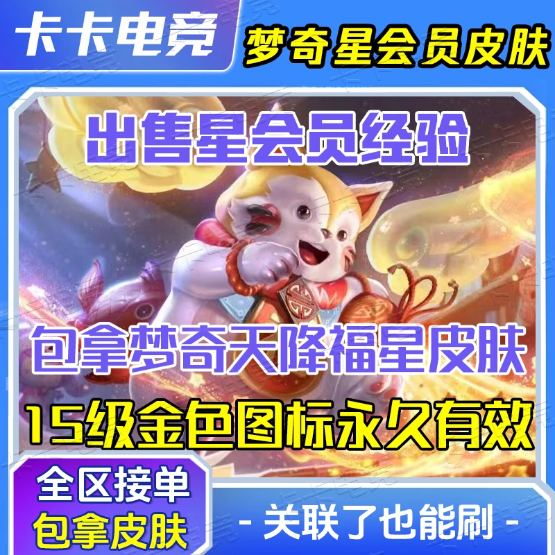 王者荣耀王者荣耀星会员15级经验提升梦奇天降福星皮肤梦琪领取