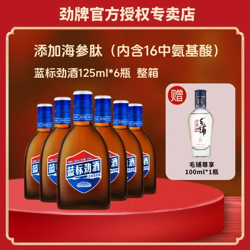 劲牌蓝标中国劲酒125ml*6瓶装养生酒送礼保健酒低度白酒整箱36度