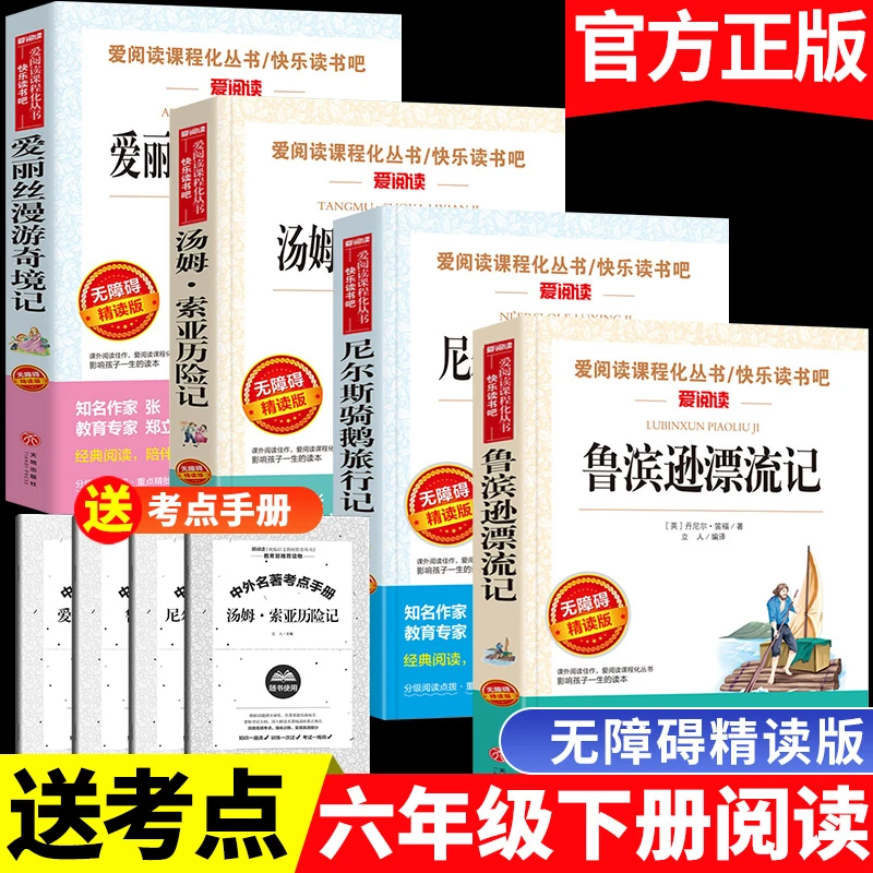 鲁滨逊漂流记 汤姆索亚历险记 六年级下册课外书籍必读推荐书目