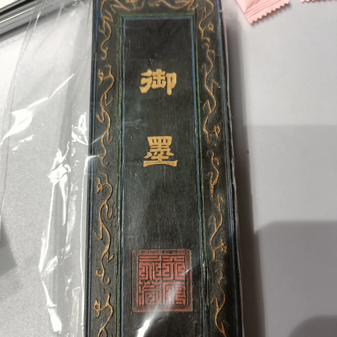 80年代微瑕磕碰御墨徽墨