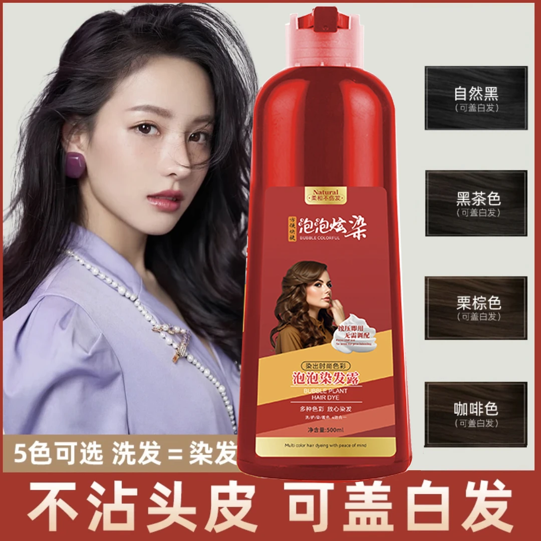 【买一送一】大红瓶泡泡染 植物染发 染发剂 染发膏 温和盖白发
