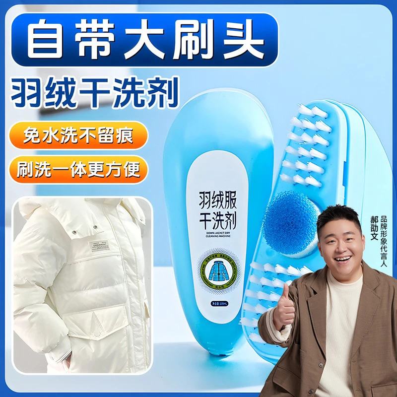 【郝劭文推荐】羽绒服干洗剂免洗清洗棉衣服专用去油渍去污刷洗一体