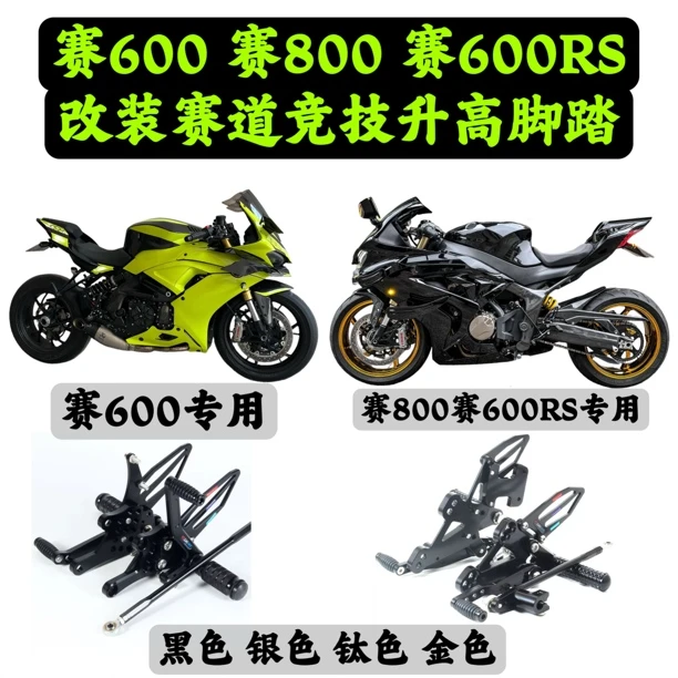 赛600升高脚踏赛800升高脚踏赛600RS改装升高脚踏刹车杆