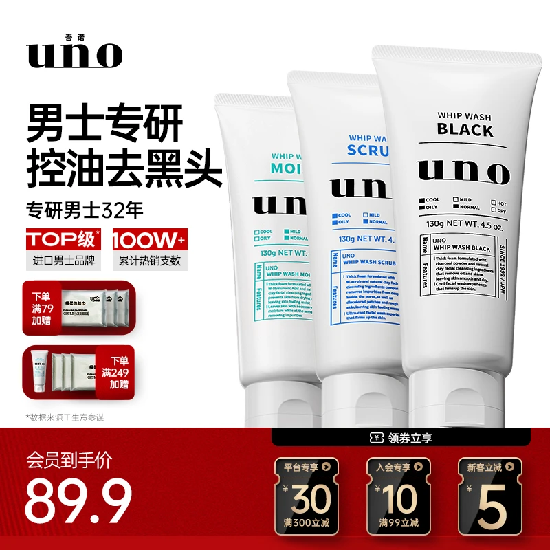 UNO吾诺男士洁面 深层清洁 长效控油 温和洁净 洁面三支囤货装