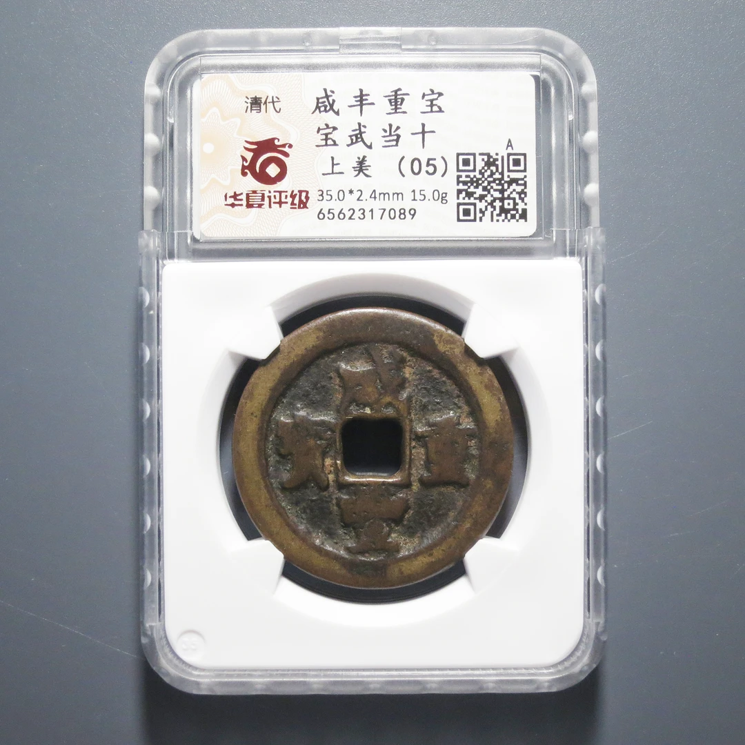 华夏评级 上美(05) 咸丰重宝当十 7089