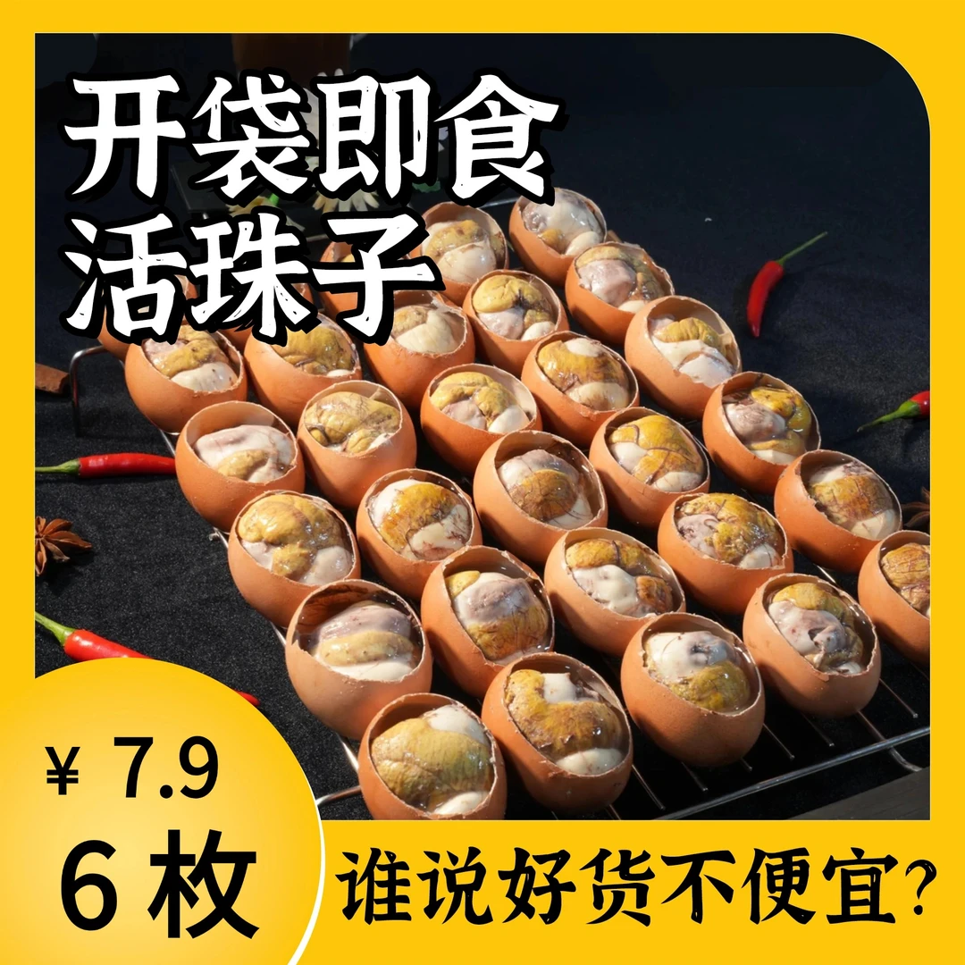 【主播大促】 13天活珠子 便宜好吃 香辣五香味 即食喜蛋 -Q