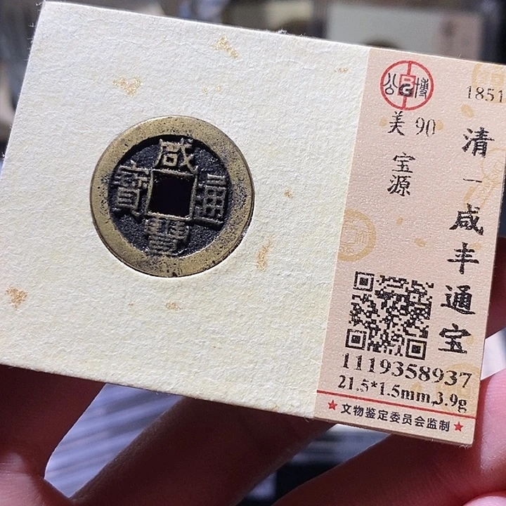 铜公博评级古钱币一枚 小敏