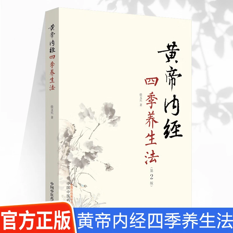 WX正版黄帝内经四季养生法(第2二版 )徐文兵著 继字里藏医 饮食
