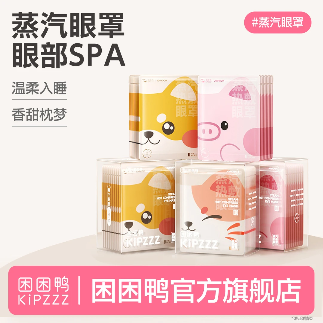 【失眠焦虑】困困鸭小猪蒸汽眼罩热敷遮光缓解眼疲劳护眼发热秋冬