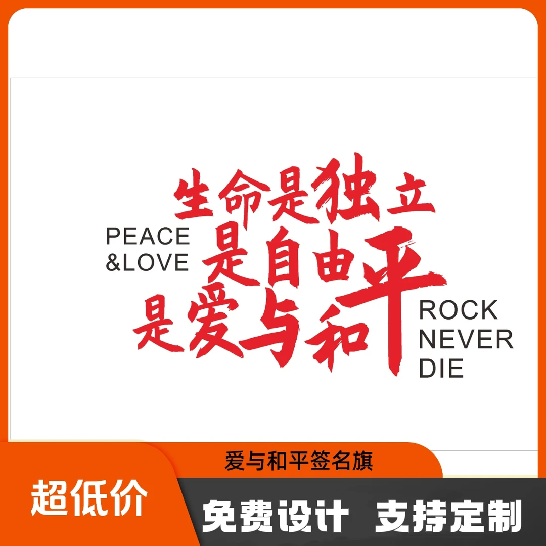 音乐节旅游旗帜定制生命是独立是自由是爱与和平签名拍照手摇大旗