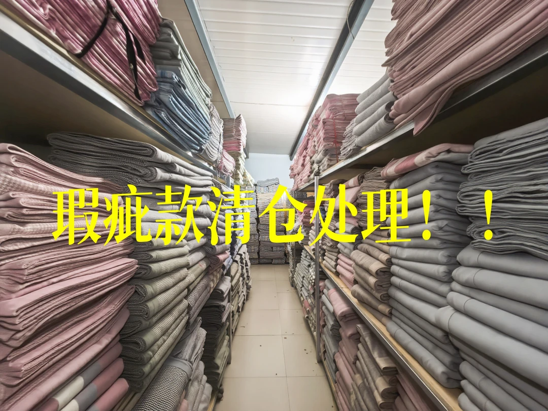 老粗布瑕疵款清仓专场!！不退换！破价！