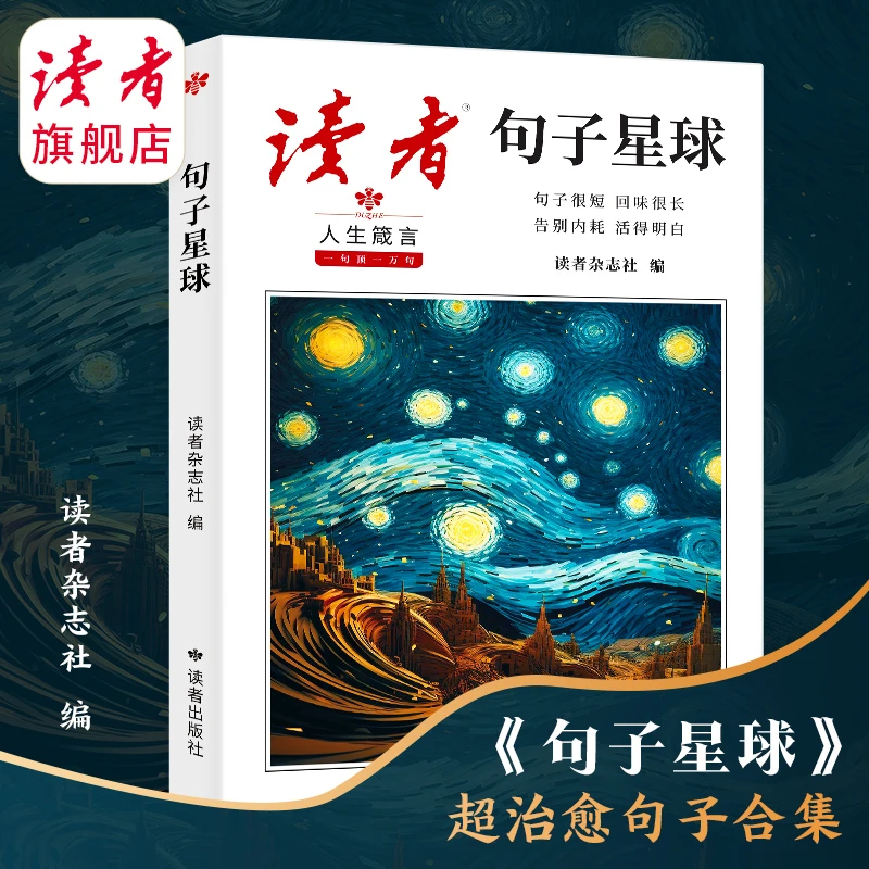 【读者·句子星球】治愈名言短句 温暖人心一句顶一万句摘抄作文素材