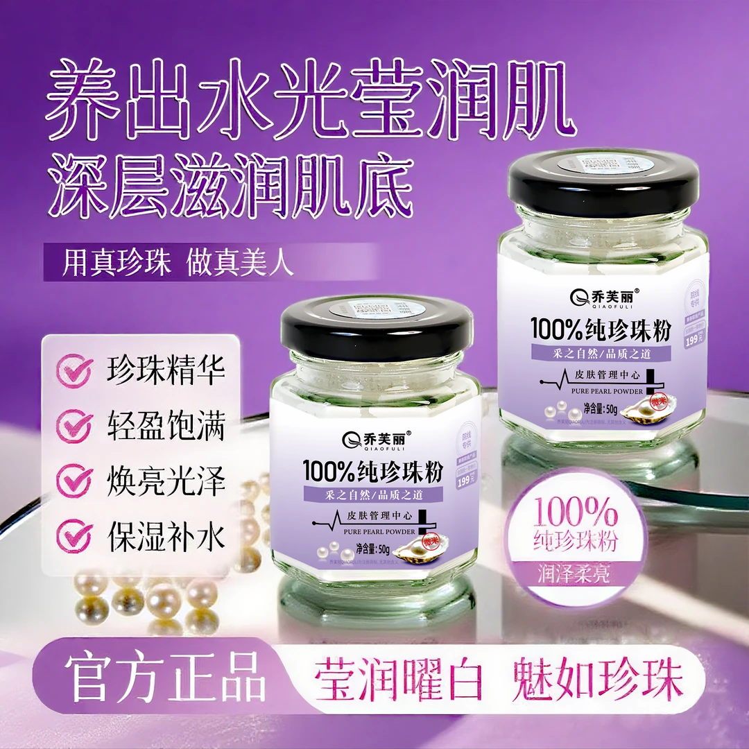 【拍1发2】乔芙丽微米级100%淡水纯珍珠粉提亮肤色润肤养颜清洁嫩肤