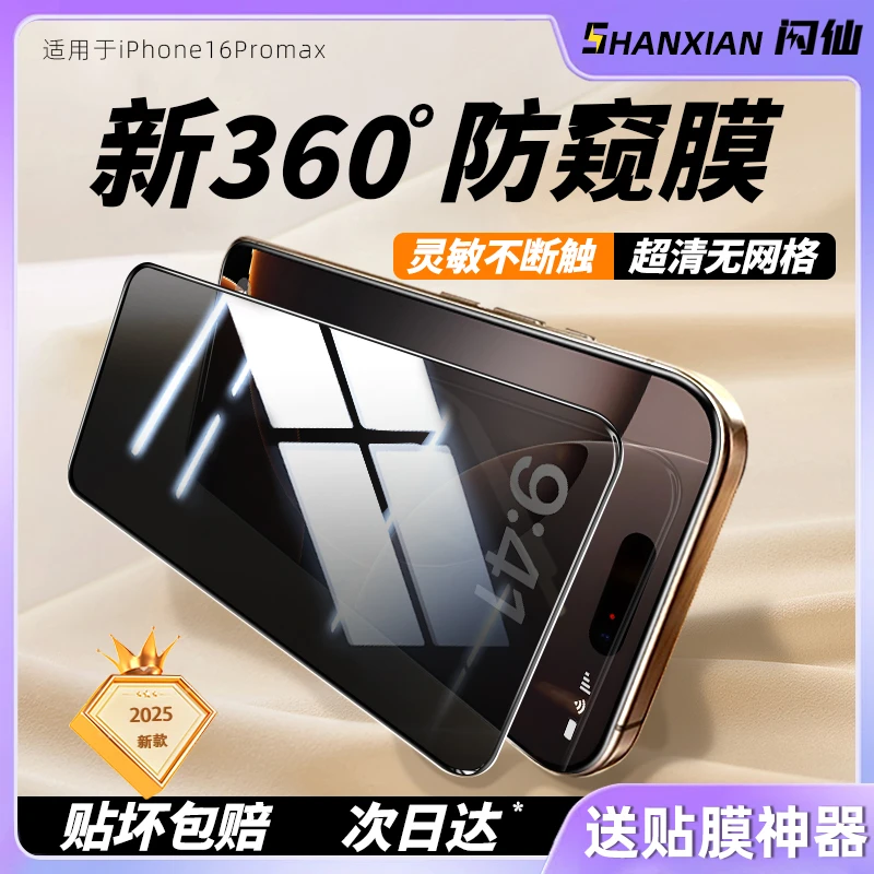 【360度防窥膜】适用苹果16/15/14promax钢化13/12/11全屏xs手机膜