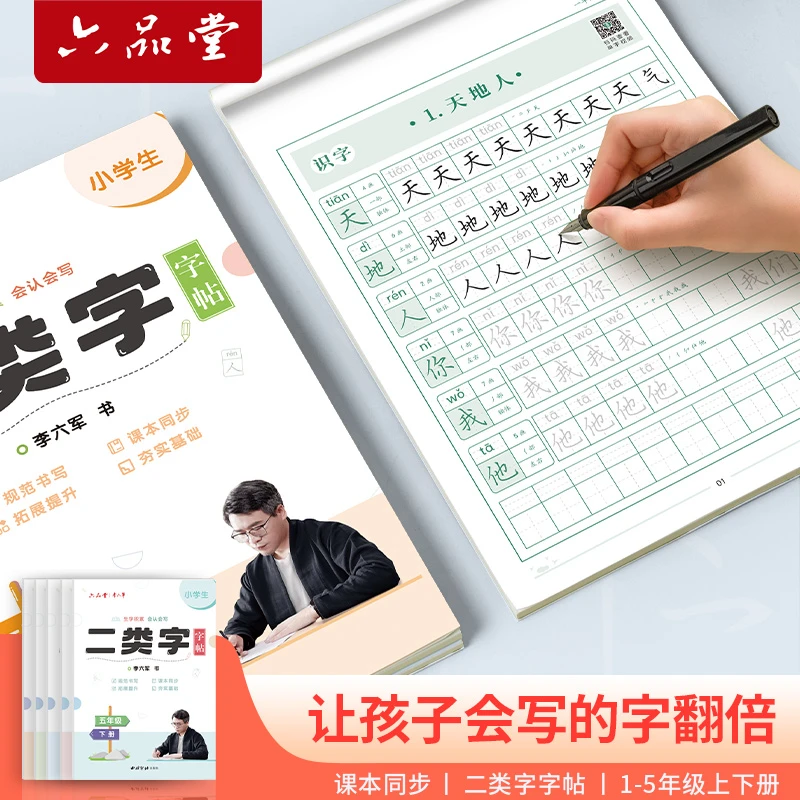 开学二类字小学生练字帖小学1年级二年级语文同步人教版六品堂