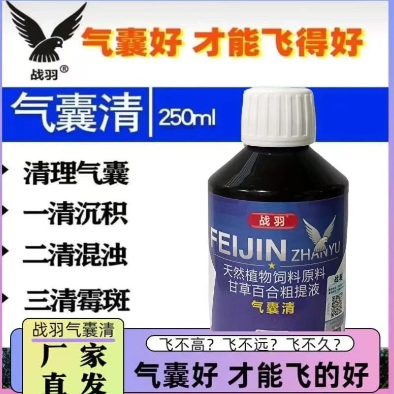 战羽气囊清250ml鸽子用品助力赛鸽飞行