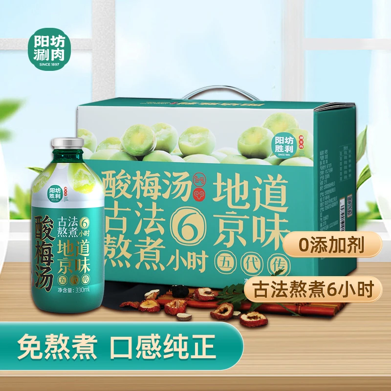 阳坊胜利正宗酸梅汤 古法熬煮酸梅汁 老北京乌梅汁 整箱饮料