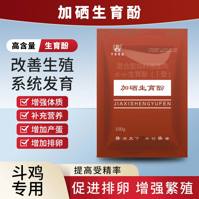 【加硒生育酚】100g/袋 斗鸡养殖用加硒生育酚 复配型高含量产品