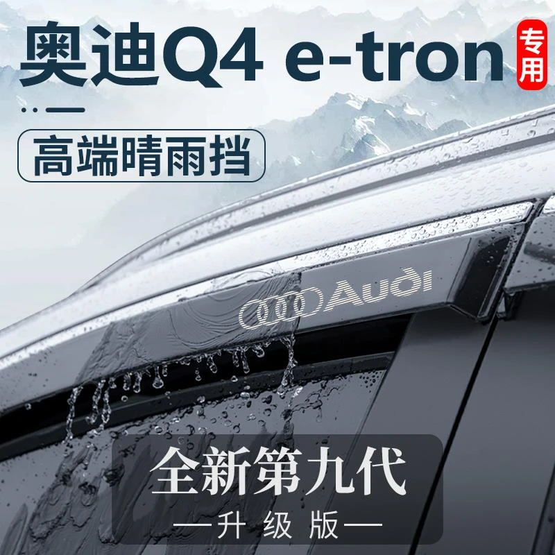 奥迪Q4e-tron汽车用品大全内饰改装饰配件晴雨挡车窗雨眉挡雨板