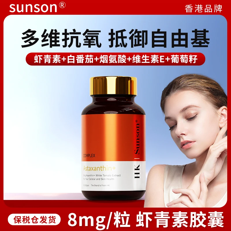 【SUNSON进口】雨生虾青素8mg素颜天然虾青素5效精华瓶5A2