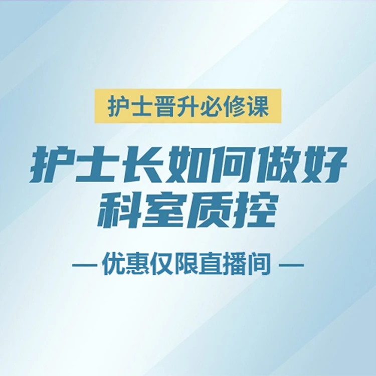 护士长如何做好科室质控