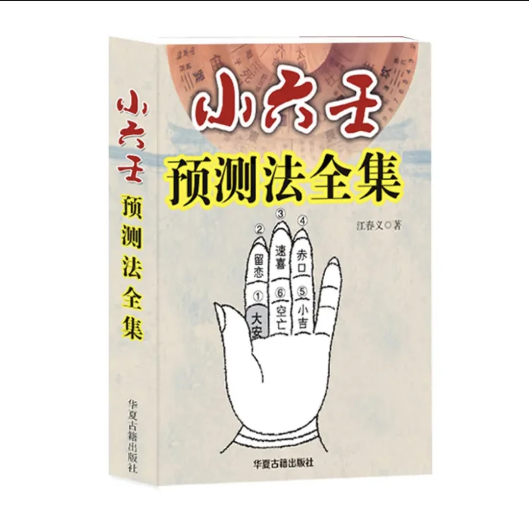 小六壬全集书籍无删减